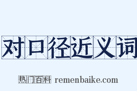 对口径近义词是什么意思的图片